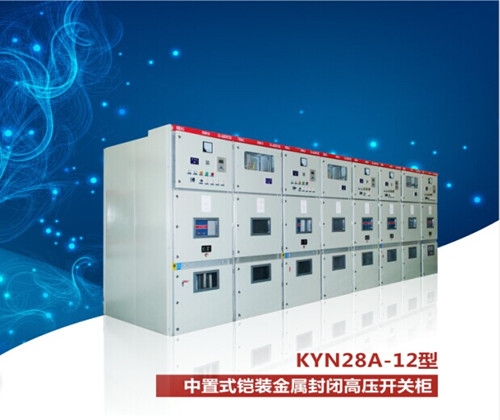 KYN28-12 中置式鎧裝金屬封閉高壓開關柜