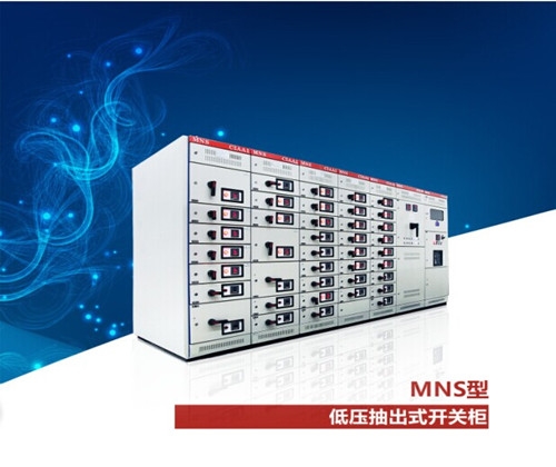 MNS 低壓抽出式開關(guān)柜