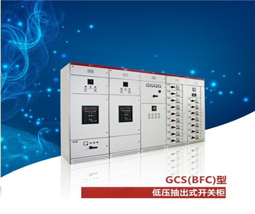 GCS 低壓抽出式開關柜
