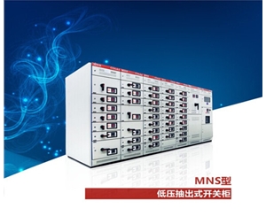 MNS 低壓抽出式開(kāi)關(guān)柜