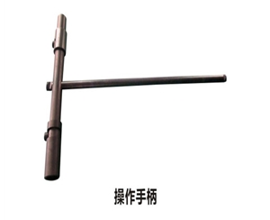 充氣柜-- 操作手柄