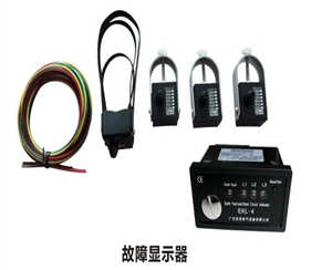 充氣柜 故障指示器